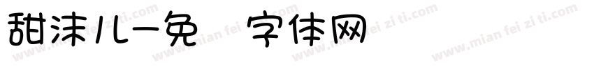 甜沫儿字体转换