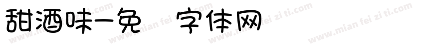 甜酒味字体转换