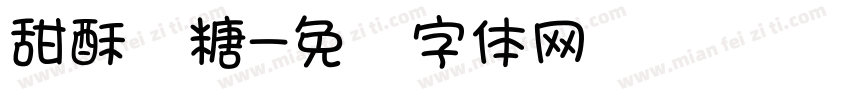 甜酥软糖字体转换