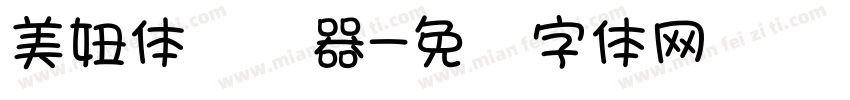 美妞体转换器字体转换