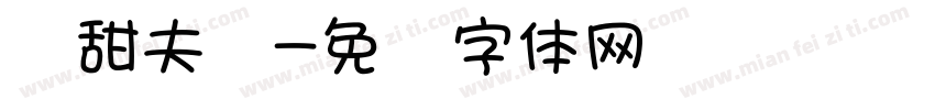 软甜夫妇字体转换