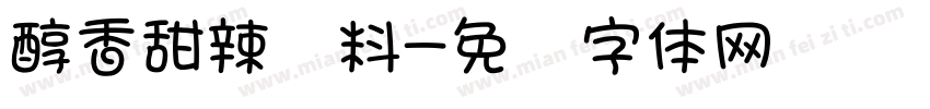 醇香甜辣卤料字体转换