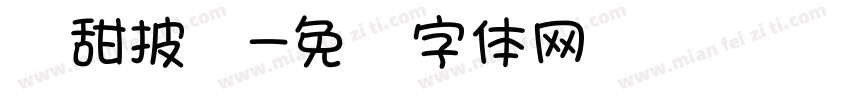 麦甜披萨字体转换