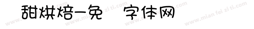 麦甜烘焙字体转换