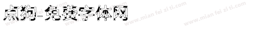 点狗字体转换