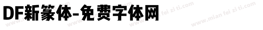 DF新篆体字体转换