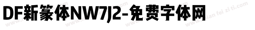 DF新篆体NW7J2字体转换