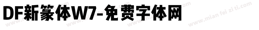 DF新篆体W7字体转换