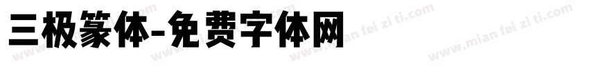 三极篆体字体转换
