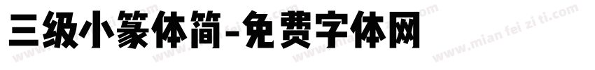 三级小篆体简字体转换