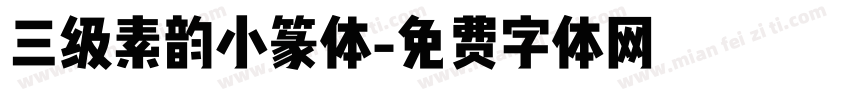 三级素韵小篆体字体转换