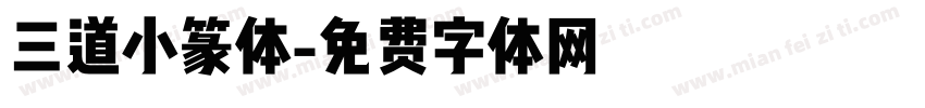 三道小篆体字体转换