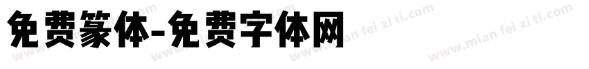 免费篆体字体转换