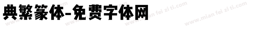 典繁篆体字体转换