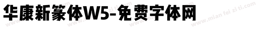 华康新篆体W5字体转换