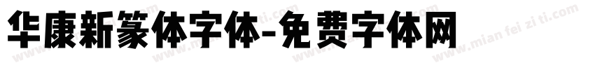 华康新篆体字体字体转换