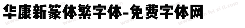 华康新篆体繁字体字体转换