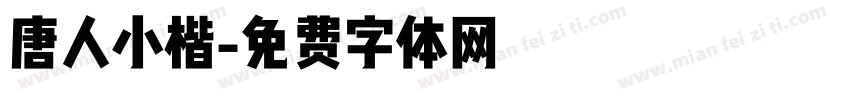 唐人小楷字体转换