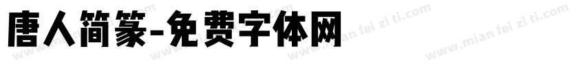 唐人简篆字体转换