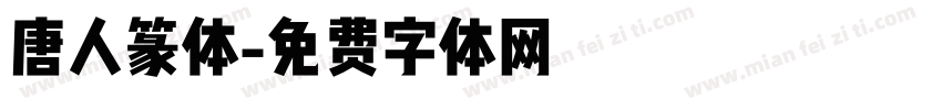 唐人篆体字体转换