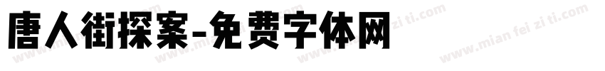 唐人街探案字体转换