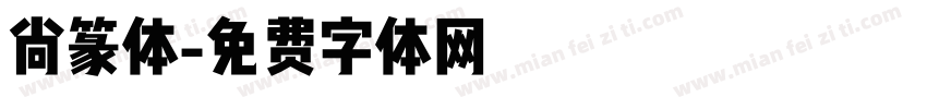 尚篆体字体转换