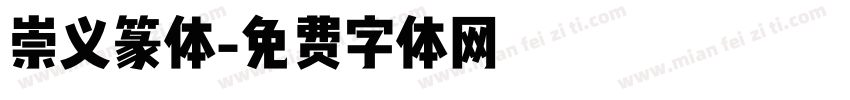崇义篆体字体转换