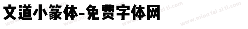 文道小篆体字体转换