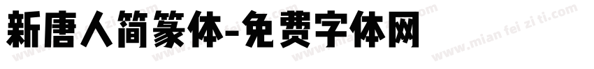 新唐人简篆体字体转换