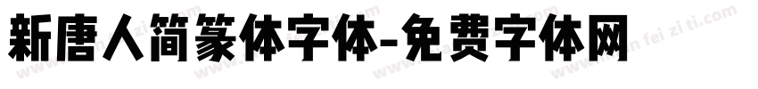 新唐人简篆体字体字体转换