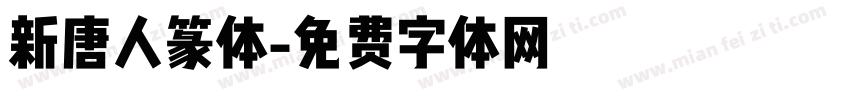 新唐人篆体字体转换