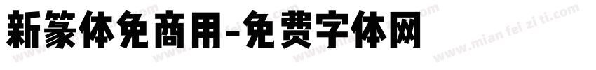 新篆体免商用字体转换