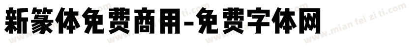 新篆体免费商用字体转换