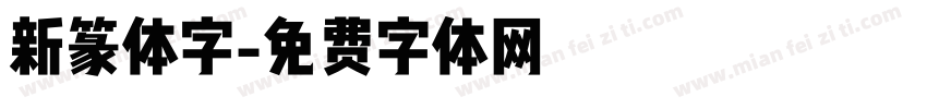 新篆体字字体转换