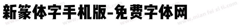 新篆体字手机版字体转换