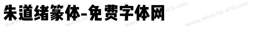 朱道绪篆体字体转换