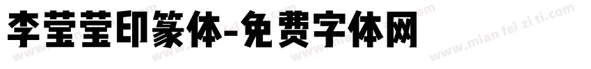 李莹莹印篆体字体转换
