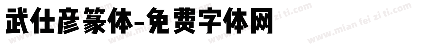 武仕彦篆体字体转换