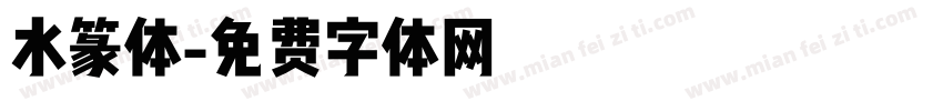 水篆体字体转换