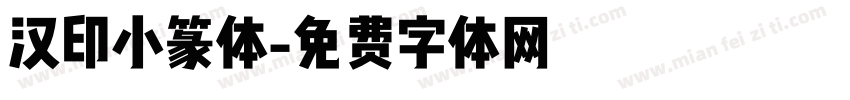汉印小篆体字体转换