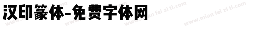 汉印篆体字体转换