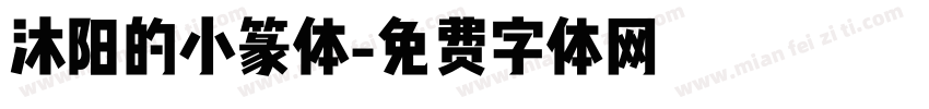 沐阳的小篆体字体转换