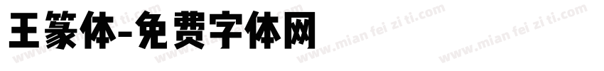 王篆体字体转换