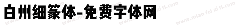 白州细篆体字体转换