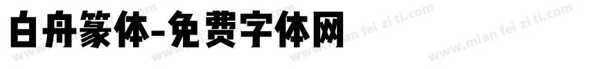 白舟篆体字体转换
