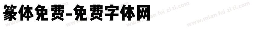 篆体免费字体转换