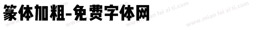 篆体加粗字体转换