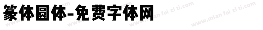 篆体圆体字体转换