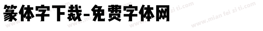 篆体字下裁字体转换