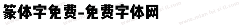 篆体字免费字体转换